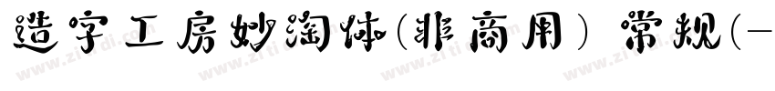 造字工房妙淘体(非商用) 常规(字体转换